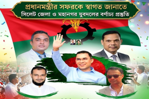 প্রধানমন্ত্রীর সিলেট সফর: বিমানবন্দরে যুবদলের বর্ণাঢ্য সংবর্ধনার প্রস্তুতি