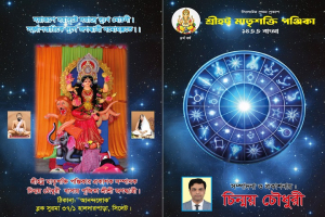 শ্রীহট্ট মাতৃশক্তি পঞ্জিকা ১৪৩৩ বাংলা’ প্রকাশিত