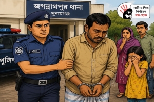 জগন্নাথপুরে পাঁচ বছরের শিশুকে যৌ*ন নি*র্যাতনের অ*ভিযোগে চাচা আ*টক জগন্নাথপুরে পাঁচ বছরের শিশুকে যৌ*ন নি*র্যাতনের অ*ভিযোগে চাচা আ*টক