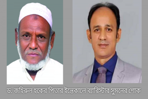 মেট্রোপলিটন বিশ্ববিদ্যালয়ের উপাচার্য্য ড. জহিরুল হকের পিতার ইন্তেকালে ব্যারিস্টার সুমনের শোক