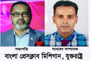 বাংলা প্রেসক্লাব মিশিগানের নয়া কমিটি গঠন