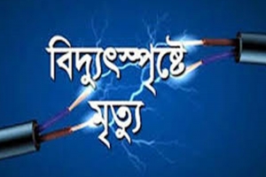 মৌলভীবাজার বিদ্যুৎ স্পৃষ্ট হয়ে মাদ্রাসার দপ্তরির মৃ ত্যু