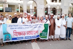 মাজারের অর্থের ‘ভাগ-বাটোয়ারা’ বন্ধ ও কমিটি বাতিলের দাবিতে বিক্ষোভ মাজারের অর্থের ‘ভাগ-বাটোয়ারা’ বন্ধ ও কমিটি বাতিলের দাবিতে বিক্ষোভ