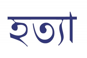 হবিগঞ্জে এক কৃষককে কু পি য়ে হ*ত্যা 