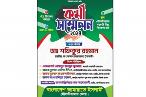 দীর্ঘ সতেরো বছর পর ২১ ডিসেম্বর জামায়াতের কর্মীসম্মেলন 