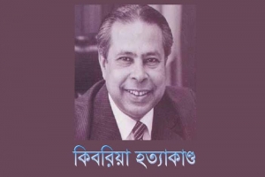 কিবরিয়া হত্যাকাণ্ডের ১৯ বছর: বিচারের দীর্ঘসূত্রতায় হতাশ স্বজনরা