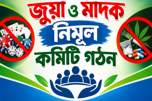 দিরাইয়ে জু/য়া ও মা/দক নির্মূল কমিটি