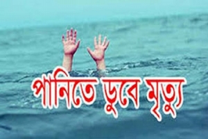 লাখাইয়ে পানিতে ডুবে শিশুর মৃত্যু