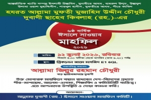 ১২ জুলাই লন্ডনে আল্লামা দুবাগী ছাহেব (রহ.)-এর ৬ষ্ঠ বার্ষিক ঈসালে সাওয়াব মাহফিল