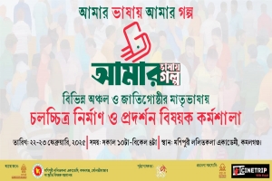 মৌলভীবাজারে শুরু হচ্ছে ‘চলচ্চিত্র নির্মাণ ও প্রদর্শন বিষয়ক কর্মশালা’
