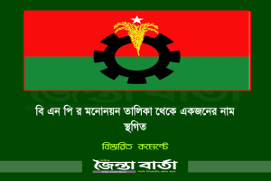 বি এন পি র মনোনয়ন তালিকা থেকে একজনের নাম স্থগিত