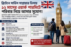 ব্রিটেনে  ১২ মাসের ওয়ার্ক পারমিটে পরিবার নিয়ে যাওয়ার সুযোগ