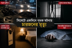 সিলেট জেলায় একদিনে অ/স্বাভাবিক ৪ মৃ/ত্যু