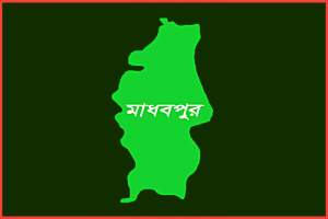মাধবপুরে পানিতে ডু'বে বৃদ্ধের মৃ'ত্যু