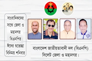 সাংবাদিকদের সাথে সিলেট বিএনপির ঈদের শুভেচ্ছা বিনিময় শনিবার
