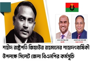 শহীদ জিয়ার শা*হাদৎবার্ষিকীতে সিলেট জেলা বিএনপির কর্মসূচি