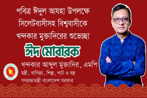 পবিত্র ঈদুল আযহা উপলক্ষে মন্ত্রী খন্দকার মুক্তাদিরের শুভেচ্ছা