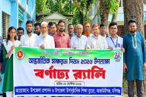 আজমিরীগঞ্জে সাক্ষরতা দিবসে র‍্যালি ও আলোচনা সভা