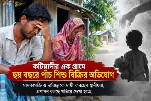 মা/দকের টাকা জোগাড়ে সন্তান বি/ক্রি