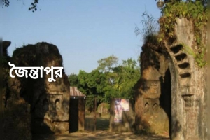 গেজেট প্রকাশ: জৈন্তাপুরে পৌরসভা গঠনের পথে গুরুত্বপূর্ণ অগ্রগতি গেজেট প্রকাশ: জৈন্তাপুরে পৌরসভা গঠনের পথে গুরুত্বপূর্ণ অগ্রগতি