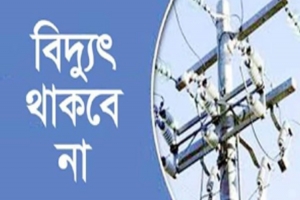 কুলাউড়ায় শনিবার ৯ ঘন্টা বিদ্যুৎ থাকবে না 