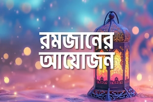 রোজার তাৎপর্য, ইতিহাস ও উদ্দেশ্য