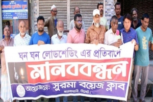সিলেটে লোডশেডিংয়ের প্র'তিবাদে মানববন্ধন