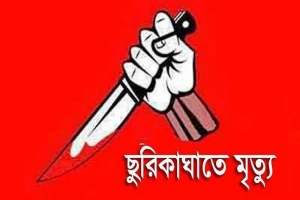 শায়েস্তাগঞ্জে স্বামীর ছুরিকাঘাতে স্ত্রীর মৃত্যু,ঘাতক স্বামীকে খুঁজছে পুলিশ 