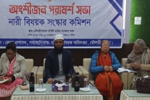 নারী বিষয়ক সং স্কা র কমিশন অংশীজন পরামর্শ সভা অনুষ্ঠিত