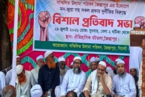 জৈন্তাপুরে ম*দ, জু*য়া ও দু*র্নীতির বি*রুদ্ধে উলামা পরিষদের প্রতি*বাদ সভা জৈন্তাপুরে ম*দ, জু*য়া ও দু*র্নীতির বি*রুদ্ধে উলামা পরিষদের প্রতি*বাদ সভা