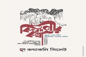 কথাকলি সিলেটের নতুন নাটক ‘কিংবদন্তির কথা’ মঞ্চস্থ হচ্ছে শুক্রবার