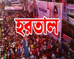 রবি ও সোমবার সারা দেশে হরতাল