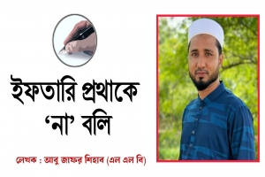 ইফতারি প্রথাকে ‘না’ বলি