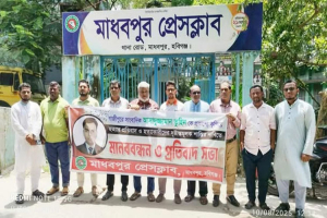 সাংবাদিক তুহিন হ ত্যা র প্রতিবাদে মাধবপুর প্রেসক্লাবের মা ন ব ব ন্ধ ন