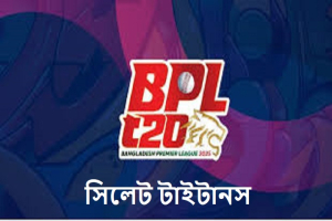 বিপিএলে এবার ‘সিলেট টাইটানস’