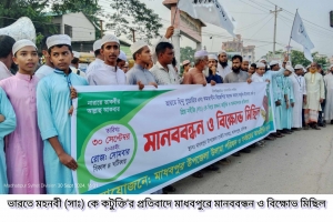ভারতে মহনবী (সাঃ)কে কটুক্তির প্রতিবাদে মাধবপুরে বি ক্ষো ভ