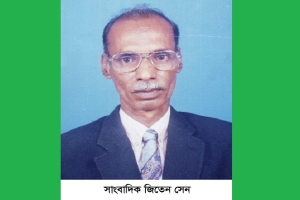 সাংবাদিক ও রাজনীতিবিদ জিতেন সেনের মৃত্যুবার্ষিকী ৭ নভেম্বর