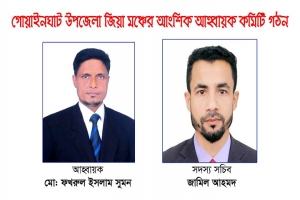 গোয়াইনঘাট জিয়া মঞ্চের  আহ্বায়ক কমিটি গঠন