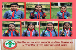 বিয়ানীবাজারের খাসা সরকারি প্রাথমিক বিদ্যালয়ের ৭ শিক্ষার্থীর শাপলা কাব অ্যাওয়ার্ড অর্জন