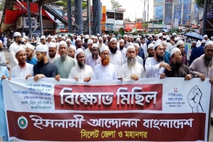 শরিয়াহবি/রোধী আইন বাতিলের দাবিতে সিলেটে ইসলামী আন্দোলনের বি/ক্ষোভ