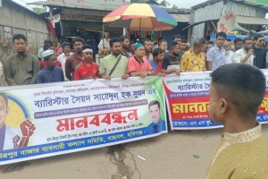 ব্যারিস্টার সুমনকে হ ত্যার হু ম কির প্র*তিবাদে বাহুবলে মানববন্ধন