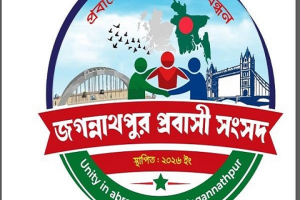 জগন্নাথপুর প্রবাসী সংসদের আত্মপ্রকাশ