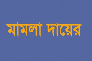 আজমিরীগঞ্জে অজিত সূত্রধর হ ত্যা কা ণ্ডে মা ম লা দায়ের