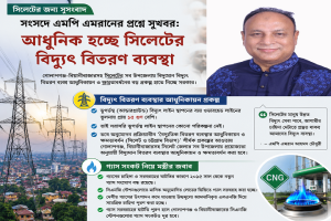 আধুনিক হচ্ছে সিলেটের বিদ্যুৎ ব্যবস্থা আধুনিক হচ্ছে সিলেটের বিদ্যুৎ ব্যবস্থা