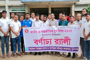 জাতীয় ও আন্তর্জাতিক যুব দিবস উপলক্ষে জগন্নাথপুরে নানা কর্মসূচী পালন