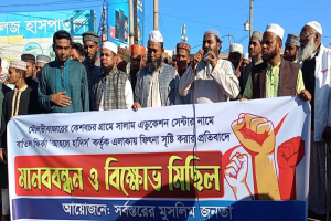 তথাকথিত আহলে হাদিসের কার্যক্রম বন্ধের দাবীতে আউশকান্দিতে মানববন্ধন ও বিক্ষোভ মিছিল অনুষ্ঠিত