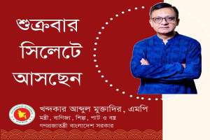 শুক্রবার সিলেট সফরে আসছেন মন্ত্রী খন্দকার আব্দুল মুক্তাদির