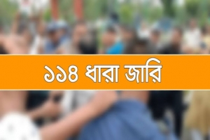 হবিগঞ্জে বিএনপি-এনসিপির পাল্টাপাল্টি কর্মসূচি, ১৪৪ ধারা জারি হবিগঞ্জে বিএনপি-এনসিপির পাল্টাপাল্টি কর্মসূচি, ১৪৪ ধারা জারি