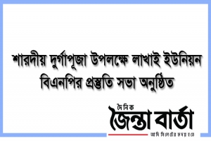 শারদীয় দুর্গাপূজা উপলক্ষে লাখাই ইউনিয়ন বিএনপির প্রস্তুতি সভা