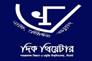 শাবির দিক থিয়েটারের নতুন মৌলিক নাটক 'অদ্যপুরাণ', উৎসব শুরু ২৭ আগস্ট শাবির দিক থিয়েটারের নতুন মৌলিক নাটক 'অদ্যপুরাণ', উৎসব শুরু ২৭ আগস্ট